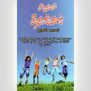Children’s Song Book -Volume-1-tamil