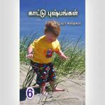 Wild Flowers 6 – Tamil
