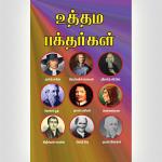 Famous Saints – Tamil