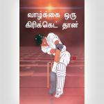 Let’s Play Cricket With God