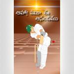 Let’s Play Cricket With God